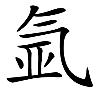 氩